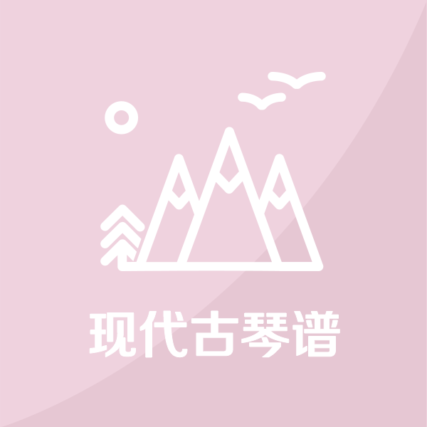 现代曲谱