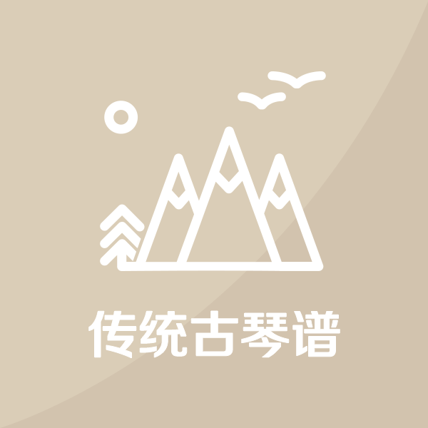 传统曲谱TOP30