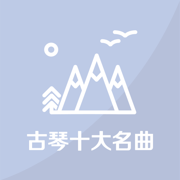 古琴名曲欣赏TOP30